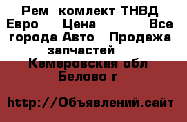 Рем. комлект ТНВД Евро 2 › Цена ­ 1 500 - Все города Авто » Продажа запчастей   . Кемеровская обл.,Белово г.